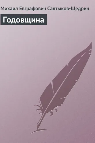 Обложка книги «Годовщина»