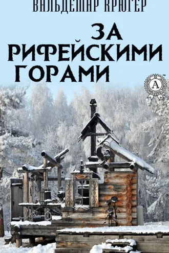 Обложка книги «За Рифейскими горами»