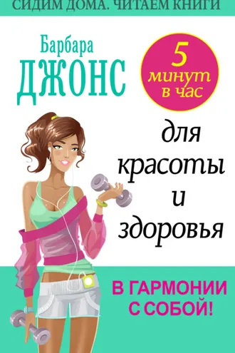 Обложка книги «5 минут в час для красоты и здоровья. В гармонии с собой!»