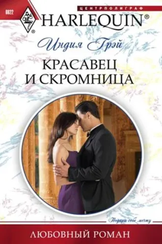 Обложка книги «Красавец и скромница»