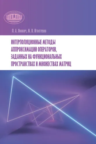 Обложка книги «Интерполяционные методы аппроксимации операторов, заданных на функциональных пространствах и множествах матриц»