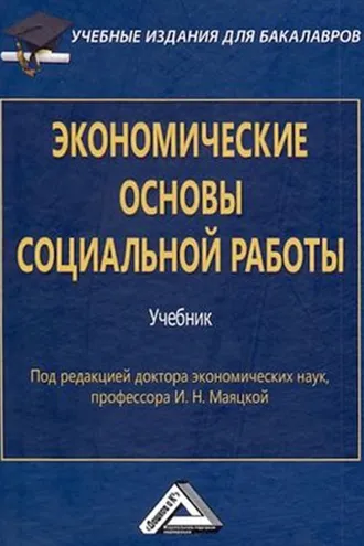 Обложка книги «Экономические основы социальной работы»
