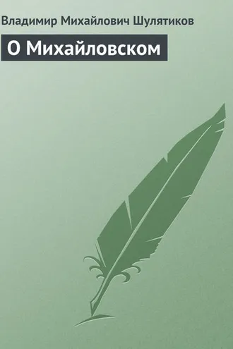 Обложка книги «О Михайловском»