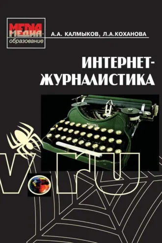 Обложка книги «Интернет-журналистика»