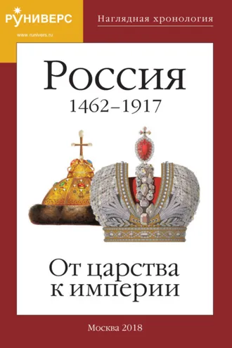 Обложка книги «Наглядная хронология. Выпуск I. Россия 1462 – 1917. От царства к империи.»