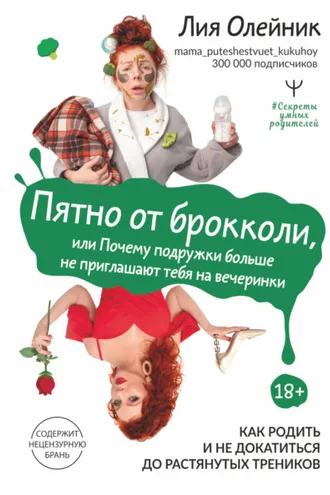Обложка книги «Пятно от брокколи, или Почему подружки больше не приглашают тебя на вечеринки. Как родить и не докатиться до растянутых треников»