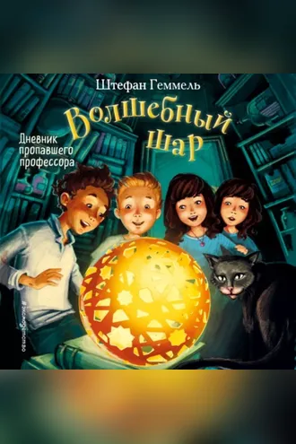 Обложка книги «Дневник пропавшего профессора»