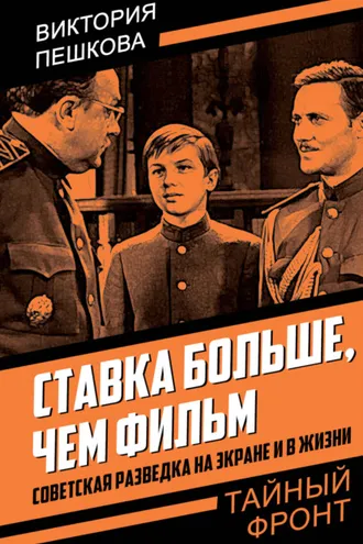 Обложка книги «Ставка больше, чем фильм. Советская разведка на экране и в жизни»