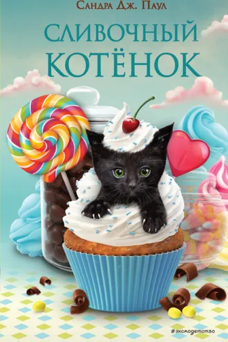 Обложка книги «Сливочный котёнок»