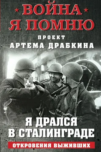 Обложка книги «Я дрался в Сталинграде. Откровения выживших»