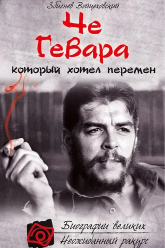 Обложка книги «Че Гевара, который хотел перемен»