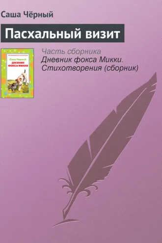 Обложка книги «Пасхальный визит»