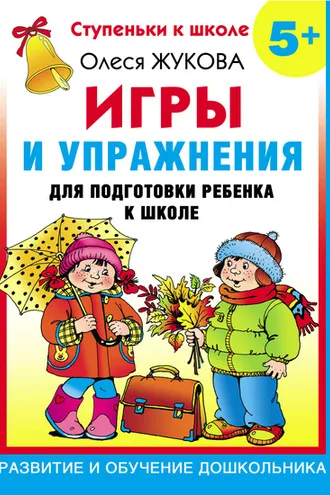 Обложка книги «Игры и упражнения для подготовки ребенка к школе. 5+»