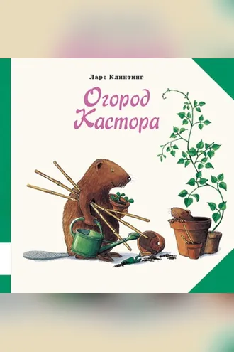 Обложка книги «Огород Кастора. Книжка-картинка»
