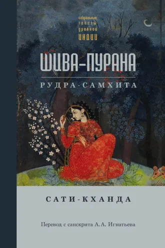 Обложка книги «Шива-пурана. Рудра-самхита. Сати-кханда»