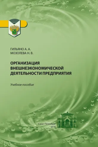 Обложка книги «Организация внешнеэкономической деятельности предприятия»