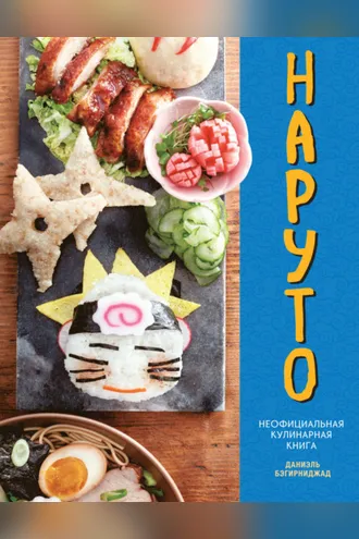 Обложка книги «Наруто. Неофициальная кулинарная книга»