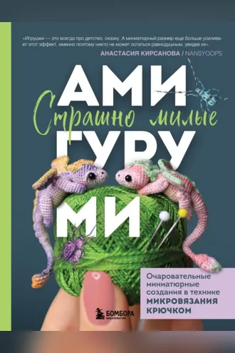 Обложка книги «Страшно милые амигуруми. Очаровательные миниатюрные создания в технике микровязания крючком»
