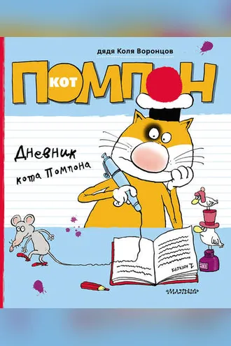 Обложка книги «Дневник кота Помпона»