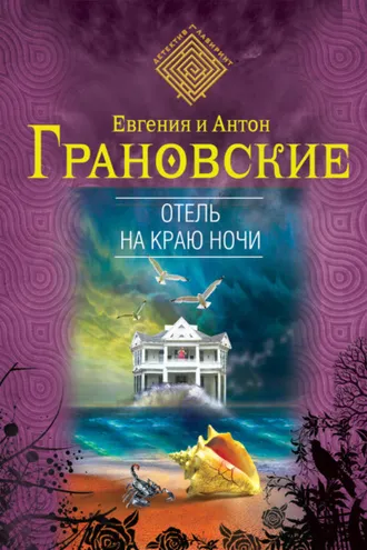 Обложка книги «Отель на краю ночи»