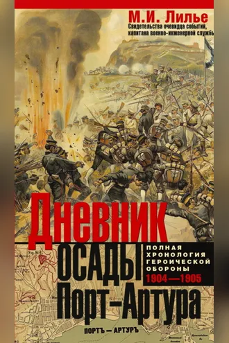 Обложка книги «Дневник осады Порт-Артура. Полная хронология героической обороны 1904-1905»