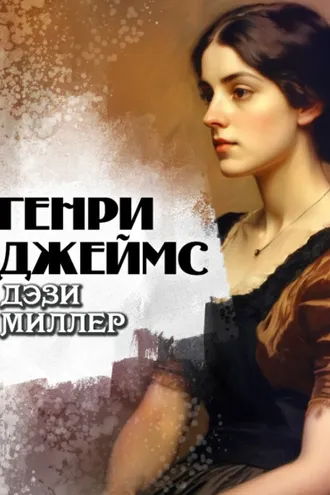 Обложка книги «Дэзи Миллер»