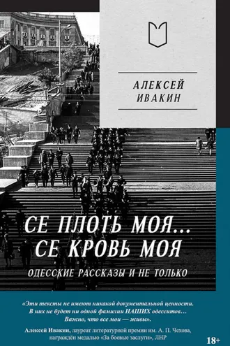 Обложка книги «Се плоть моя… Се кровь моя. Одесские рассказы и не только»