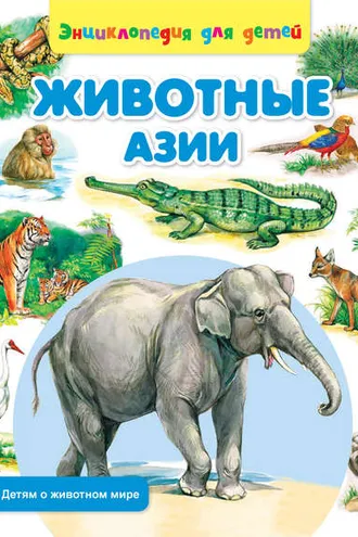 Обложка книги «Животные Азии»