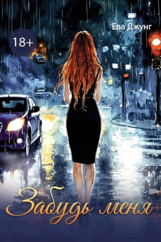 Обложка книги «Забудь меня»
