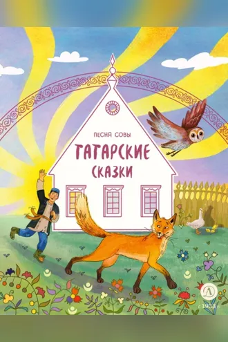 Обложка книги «Песня совы. Татарские сказки»
