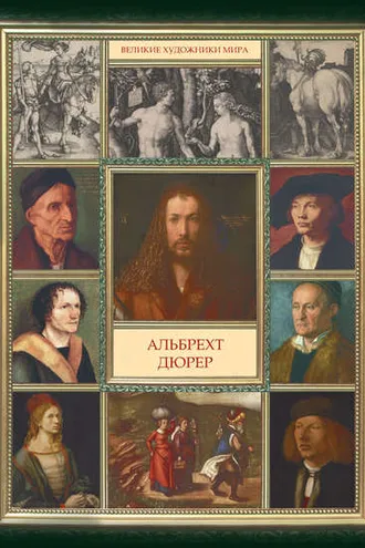 Обложка книги «Альбрехт Дюрер»