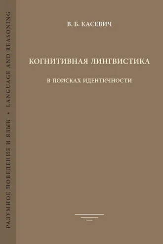 Обложка книги «Когнитивная лингвистика. В поисках идентичности»