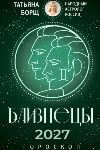 Обложка книги «Близнецы. Гороскоп на 2027»