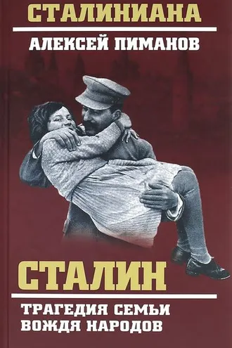 Обложка книги «Сталин. Трагедия семьи вождя народов»