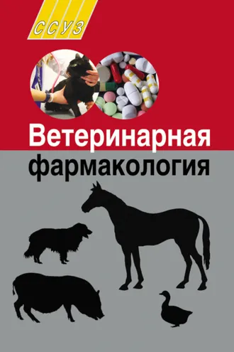 Обложка книги «Ветеринарная фармакология»