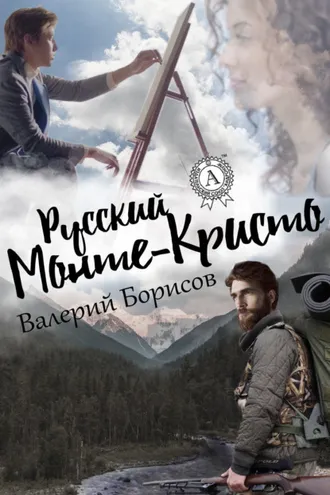 Обложка книги «Русский Монте-Кристо»
