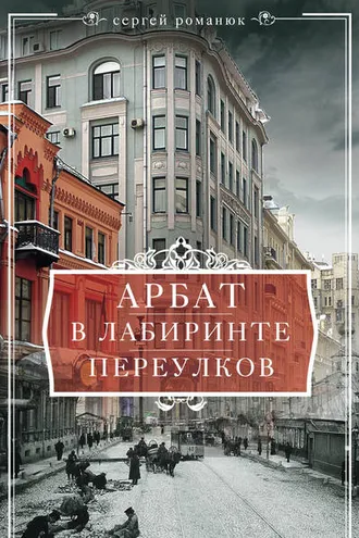 Обложка книги «Арбат. В лабиринте переулков»