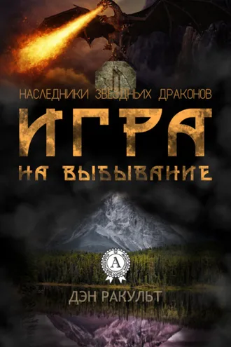 Обложка книги «Игра на выбывание»
