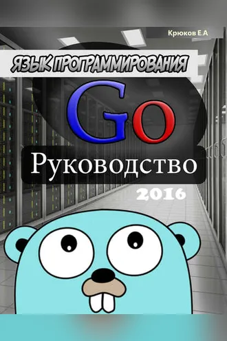 Обложка книги «Язык программирования Go. Руководство 2016»