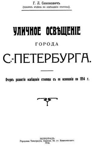 Обложка книги «Уличное освещение города С.-Петербурга»