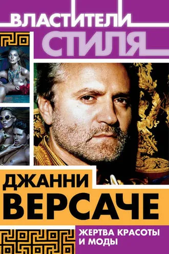 Обложка книги «Джанни Версаче. Жертва красоты и моды»