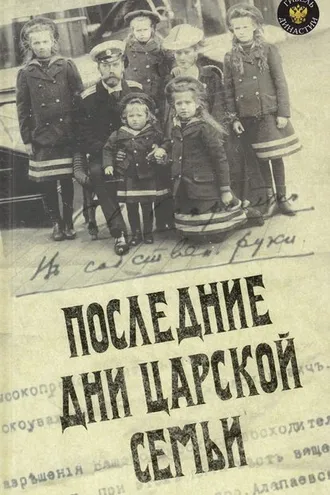 Обложка книги «Последние дни царской семьи (сборник)»