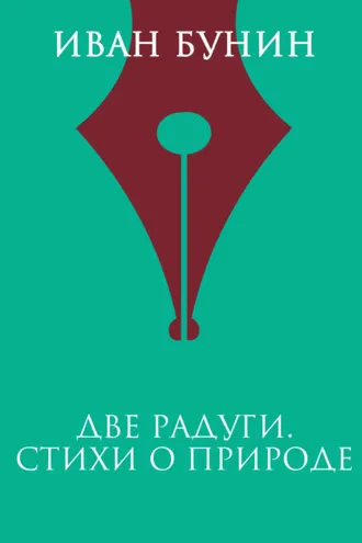 Обложка книги «Две радуги. Стихи о природе»