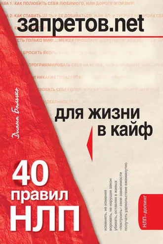 Обложка книги «Запретов.net. 40 правил НЛП для жизни в кайф»