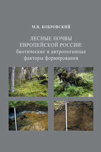 Обложка книги «Лесные почвы Европейской России: биотические и антропогенные факторы формирования»