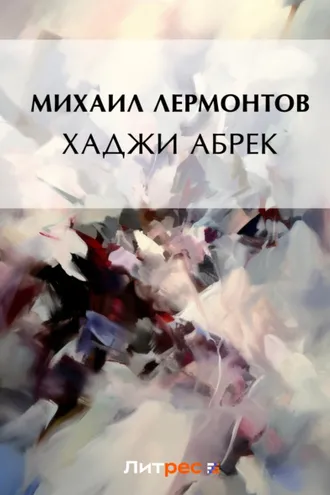 Обложка книги «Хаджи Абрек»