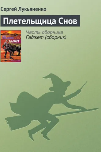 Обложка книги «Плетельщица Снов»