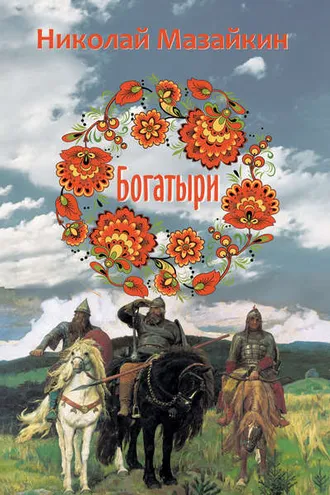 Обложка книги «Богатыри»