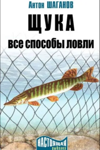 Обложка книги «Щука. Все способы ловли»