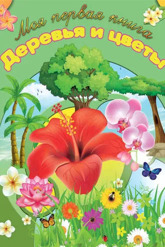 Обложка книги «Деревья и цветы»